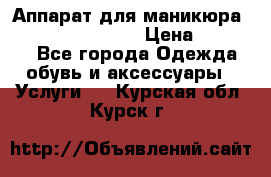 Аппарат для маникюра Strong 210 /105 L › Цена ­ 10 000 - Все города Одежда, обувь и аксессуары » Услуги   . Курская обл.,Курск г.